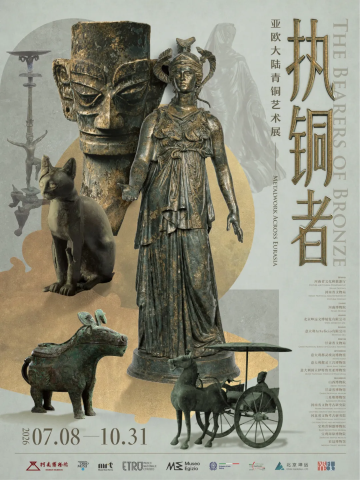 执铜者——亚欧大陆青铜艺术展