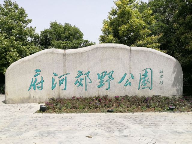 府河郊野公园旅行图片 2