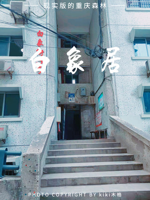 白象居 ▏寻老街里的市井烟火,感受重庆森林的魅力