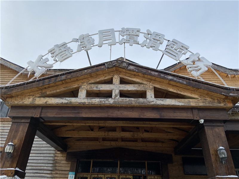 净月潭滑雪场