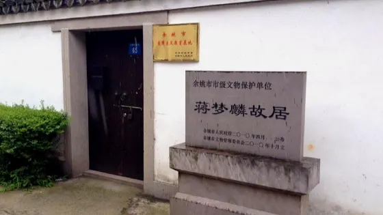 蔣夢麟故居