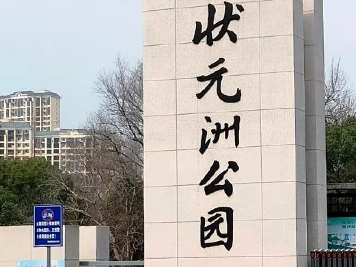 状元洲公园