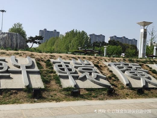 轩辕湖公园