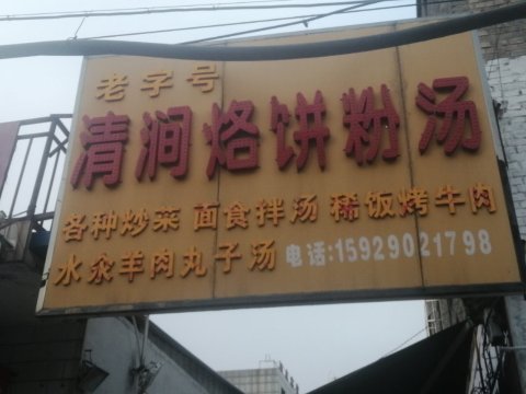清涧烙饼粉汤餐厅图片