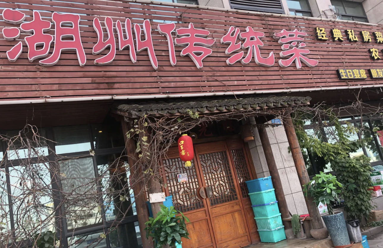 湖州传统菜(崧泽大道店)