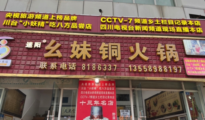 幺妹铜火锅餐厅图片