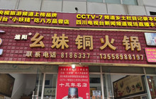 幺妹铜火锅餐厅图片