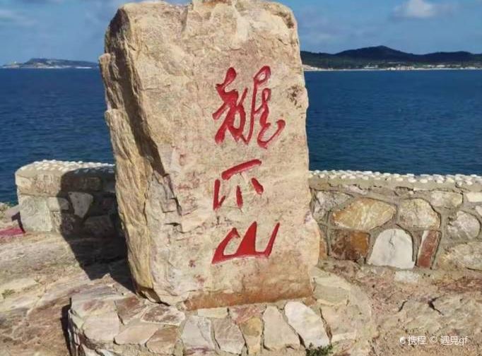 长岛龙爪山