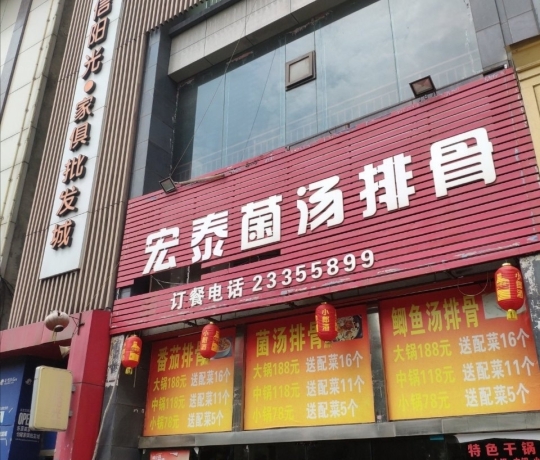 宏泰菌汤排骨餐厅图片