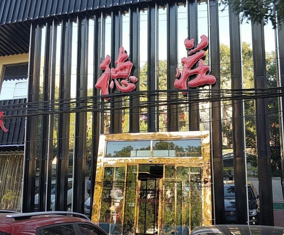 德庄火锅(建设路店)餐厅图片