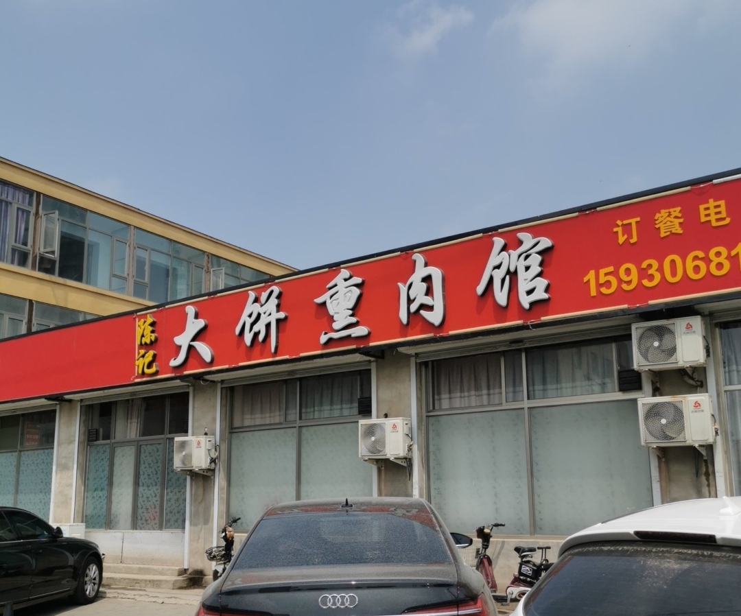 陈记大饼熏肉馆餐厅图片