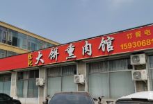 陈记大饼熏肉馆美食图片