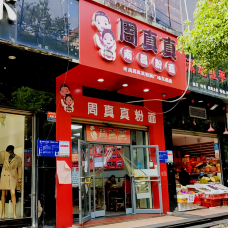 周真真南昌拌粉·瓦罐汤(广场东路店)-南昌