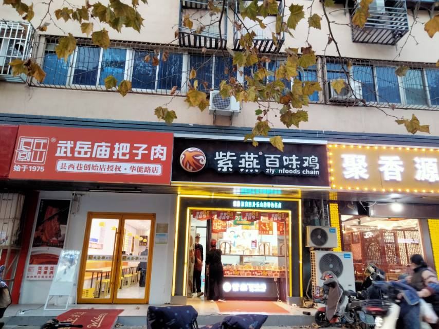 Ziyanbaiwei Chicken (qilihe)