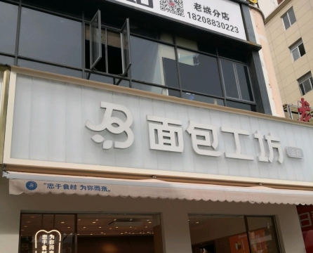 面包工坊(呈贡店)
