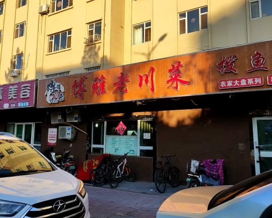 博雅老川菜(天山路店)