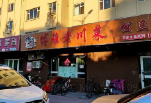 博雅老川菜(天山路店)美食图片