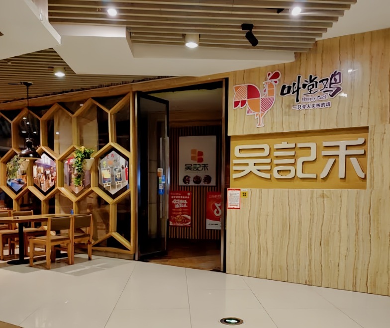 吴记禾新派时尚湘菜(嘉亨茂店)餐厅图片