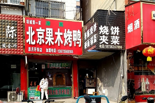 北京果木烤鸭(老一高店)餐厅图片
