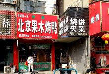 北京果木烤鸭(老一高店)美食图片
