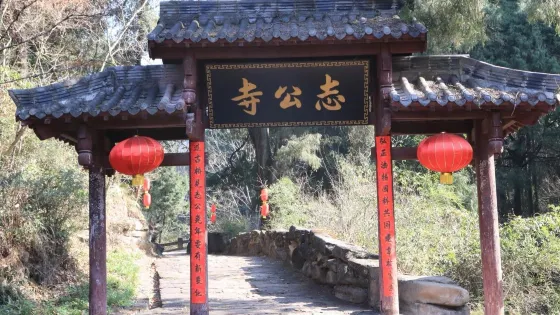 志公寺