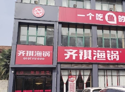 齐祺渔锅(虞城店)