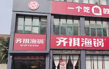 齐祺渔锅(虞城店)餐厅图片