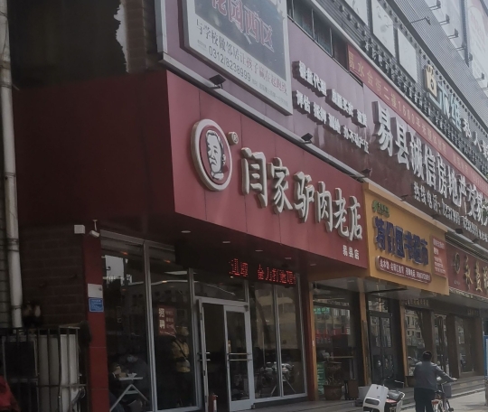 闫家驴肉老店(易县店)餐厅图片