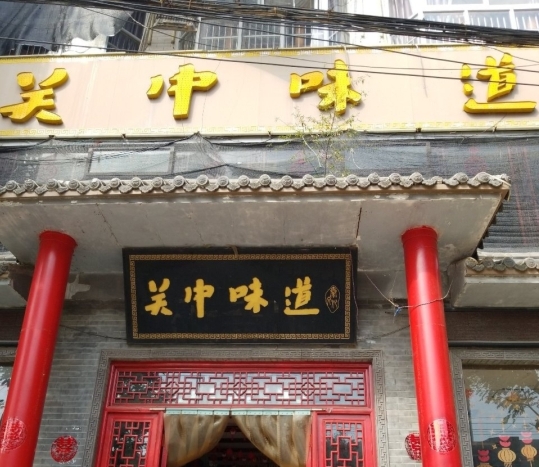 关中味道(建设路店)