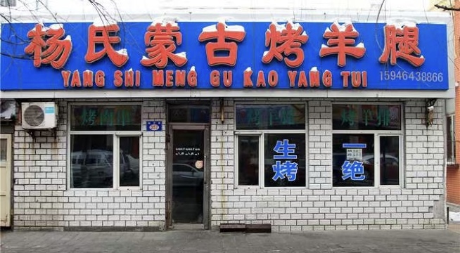 杨氏蒙古烤羊腿(旭日街店)餐厅图片