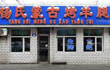 杨氏蒙古烤羊腿(旭日街店)餐厅图片