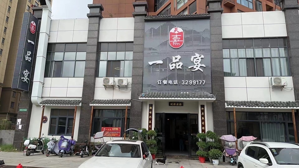 一品宴(监利店)