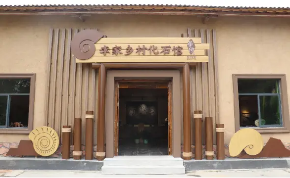 李家地质与化石科普基地