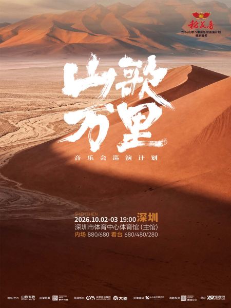 深圳 · 山歌万里音乐会巡演计划·深圳