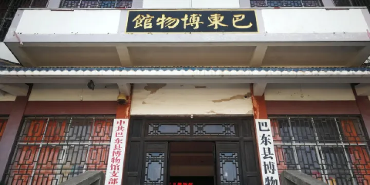 巴東博物館