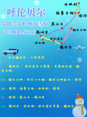 呼伦贝尔六天五晚冬季路线 许你雪国梦