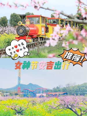 安吉旅游｜38女神节出行指南｜女士专属福利男士必看