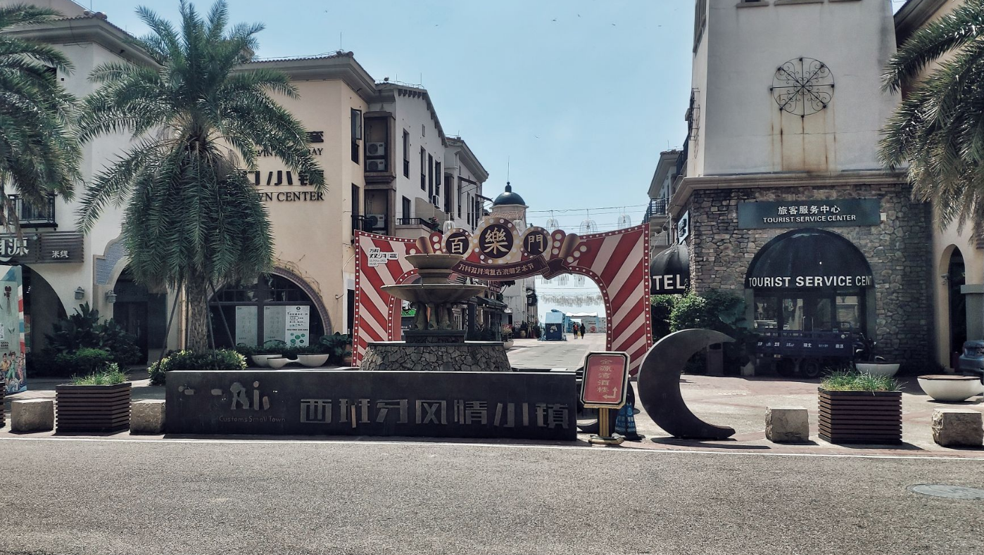 西班牙风情小镇