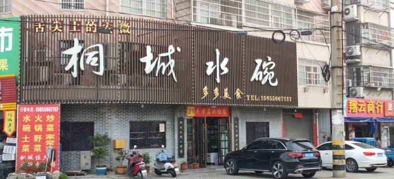桐城水碗(桐城北岛店)餐厅图片