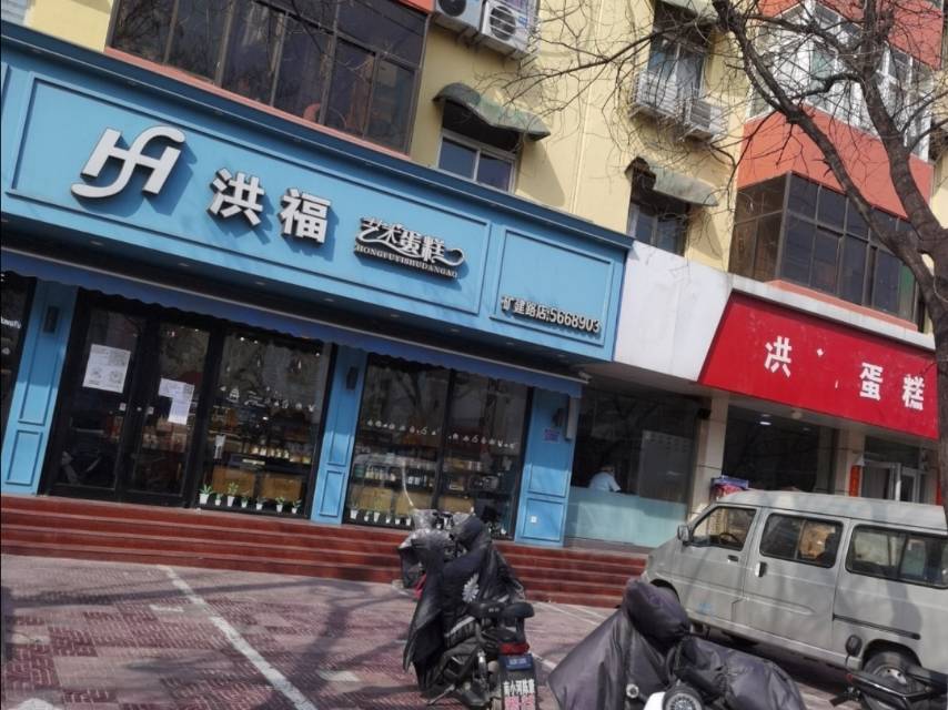 洪福艺术蛋糕(矿建路店)餐厅图片