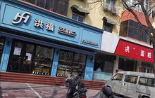 洪福艺术蛋糕(矿建路店)餐厅图片