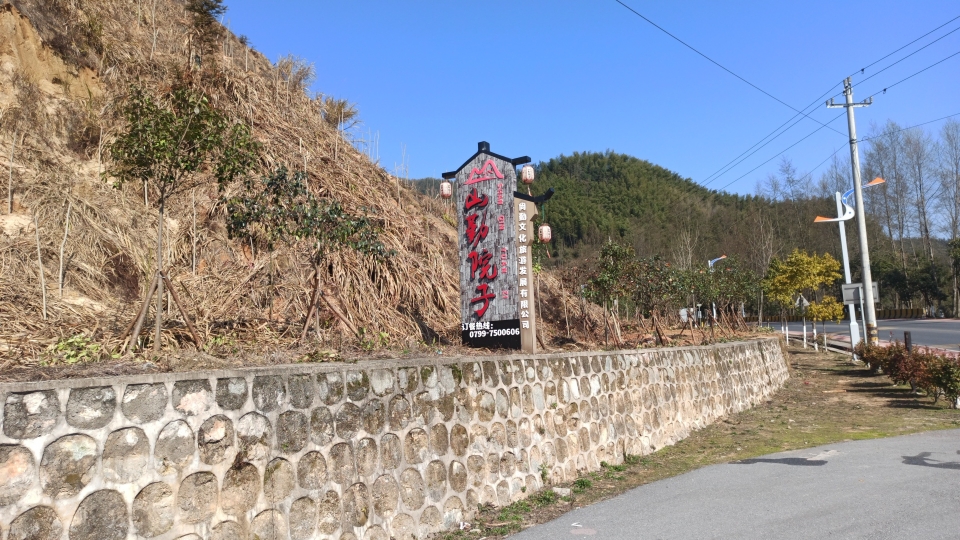 山勤院子餐厅图片