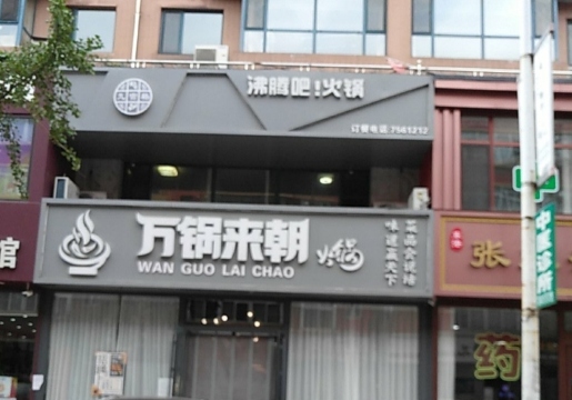 九宫格万锅来朝重庆火锅(东港店)