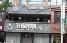 麻鲜记鲜鱼自助火锅(东港店)餐厅图片