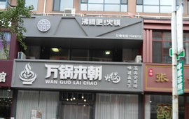 麻鲜记鲜鱼自助火锅(东港店)