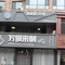 麻鲜记鲜鱼自助火锅(东港店)