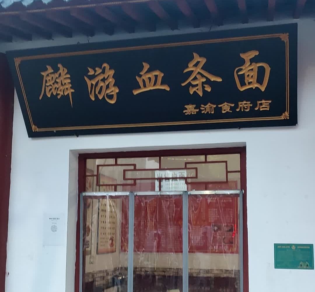 麟游血条面(嘉渝食府店)