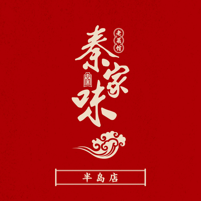 秦家味老菜馆(半岛店)