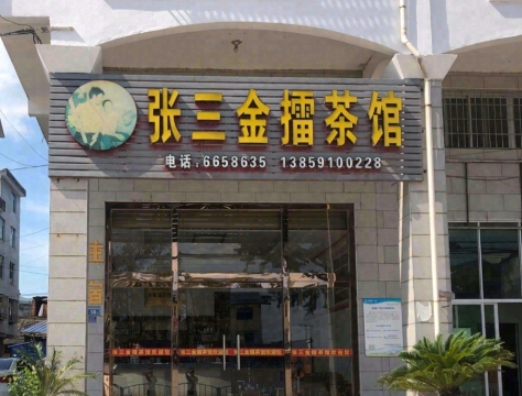 张三金擂茶馆餐厅图片