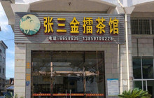 张三金擂茶馆餐厅图片